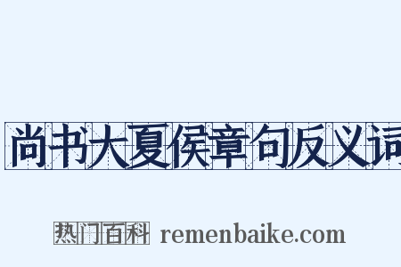 尚书大夏侯章句反义词是什么意思的图片
